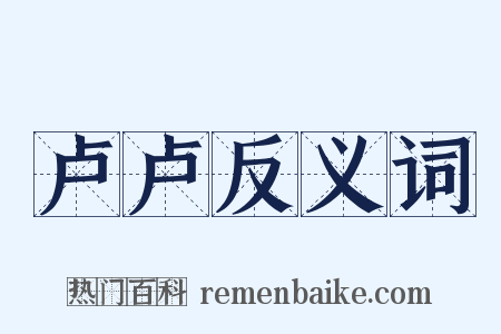 卢卢反义词是什么意思的图片
